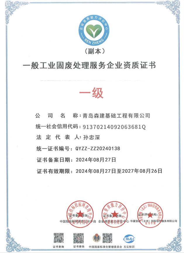 一般工業(yè)固廢處理服務企業(yè)資質(zhì)證書